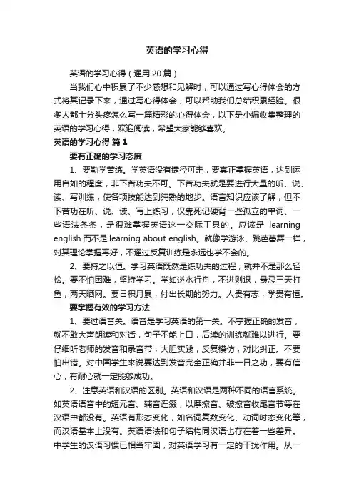 英语的学习心得（通用20篇）