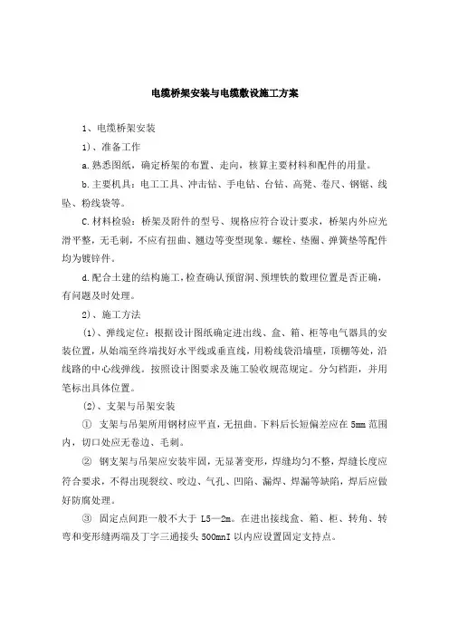 电缆桥架安装与电缆敷设施工方案