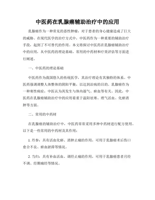 中医药在乳腺癌辅助治疗中的应用