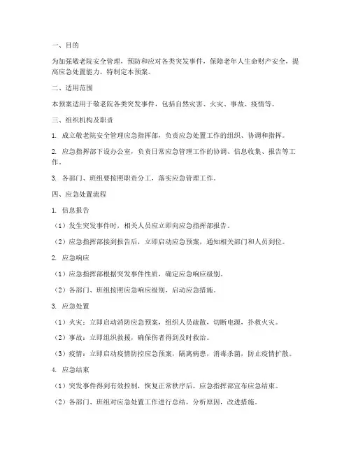 敬老院安全管理应急预案
