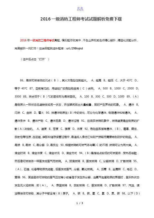 2016一级消防工程师考试试题解析免费下载
