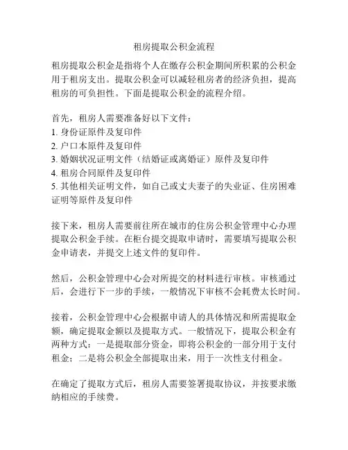 租房提取公积金流程