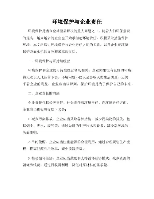 环境保护与企业责任