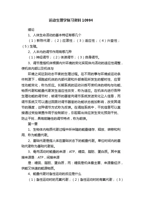 运动生理学复习资料10994