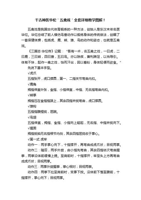 千古神医华佗＇五禽戏＇全套详细教学图解！