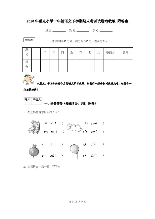 2020年重点小学一年级语文下学期期末考试试题湘教版 附答案