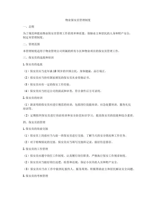 物业保安员管理制度