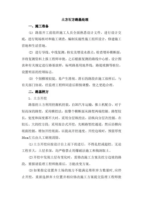 土方石方路基处理