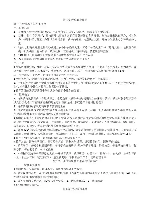 特殊教育教师招聘考试复习资料