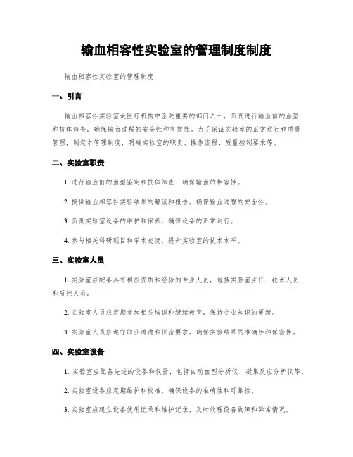 输血相容性实验室的管理制度制度
