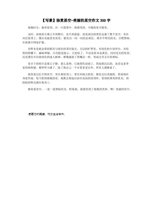【写景】独赏星空-美丽的星空作文350字