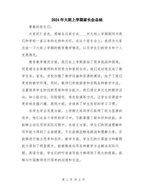 2024年大班上学期家长会总结