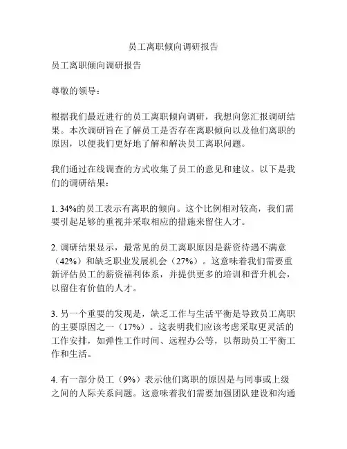 员工离职倾向调研报告