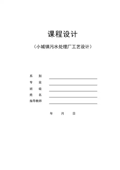 污水处理厂课程设计