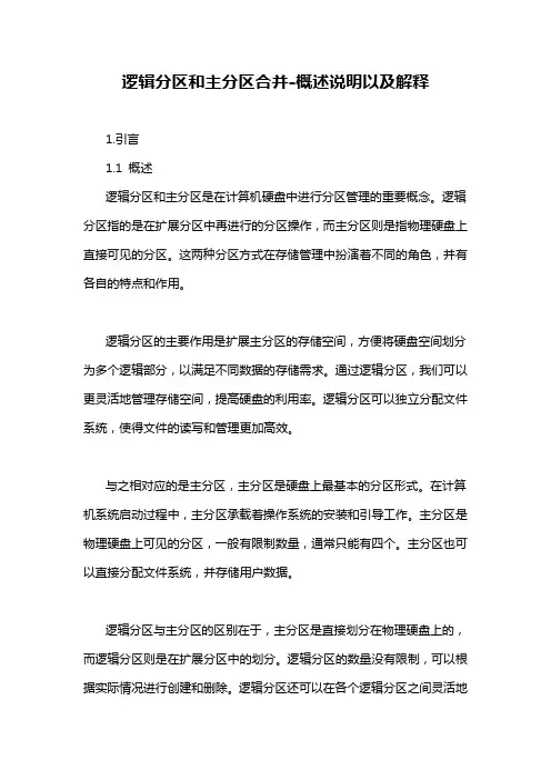 逻辑分区和主分区合并