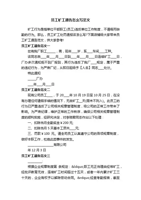 员工旷工通告怎么写范文