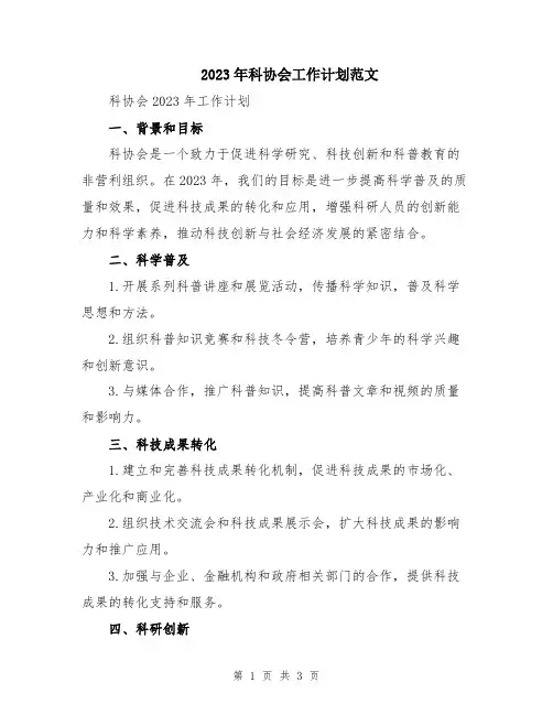 2023年科协会工作计划范文