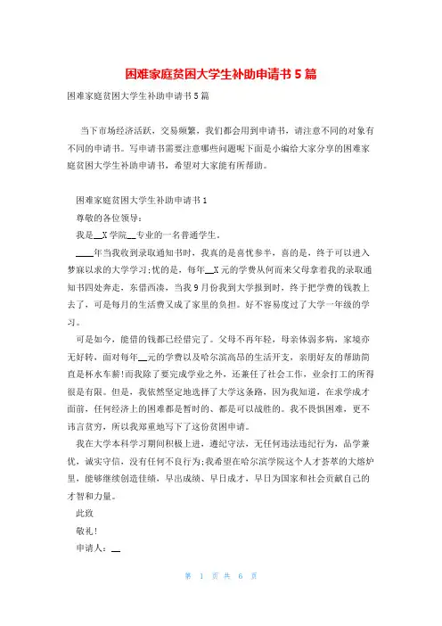 困难家庭贫困大学生补助申请书5篇
