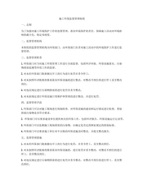 施工环保监督管理制度