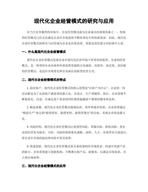现代化企业经营模式的研究与应用
