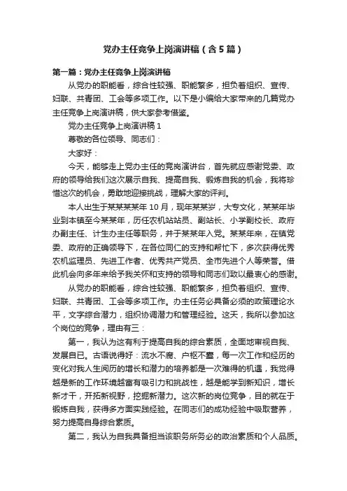 党办主任竞争上岗演讲稿（含5篇）