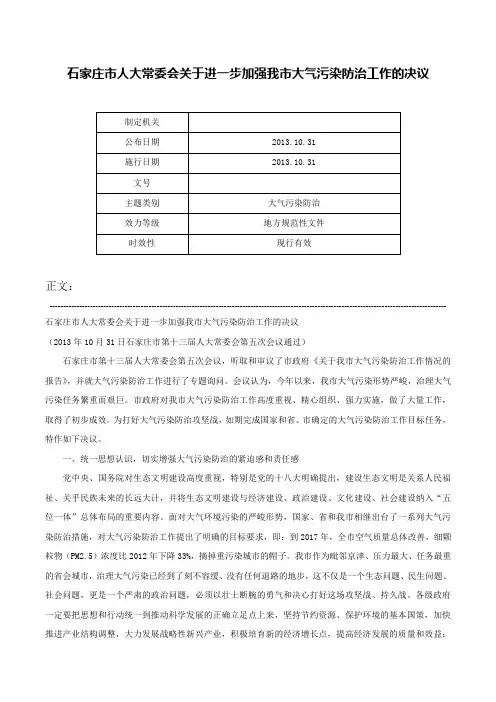 石家庄市人大常委会关于进一步加强我市大气污染防治工作的决议-