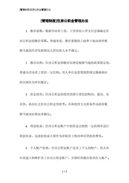 2023版[管理制度]住房公积金管理办法