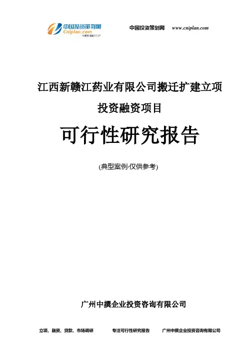 江西新赣江药业有限公司搬迁扩建融资投资立项项目可行性研究报告(中撰咨询)