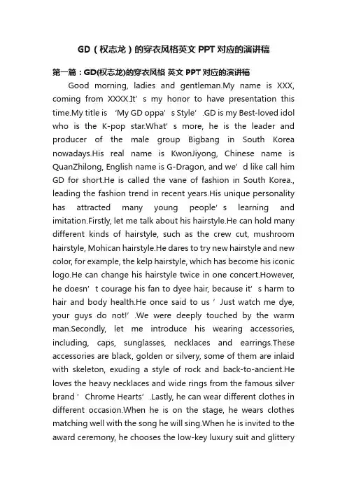 GD（权志龙）的穿衣风格英文PPT对应的演讲稿