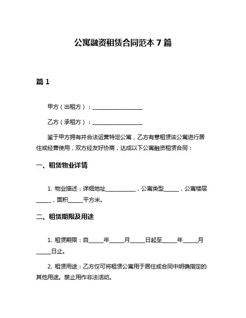 公寓融资租赁合同范本7篇