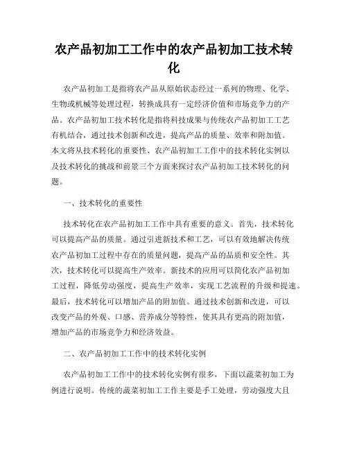 农产品初加工工作中的农产品初加工技术转化