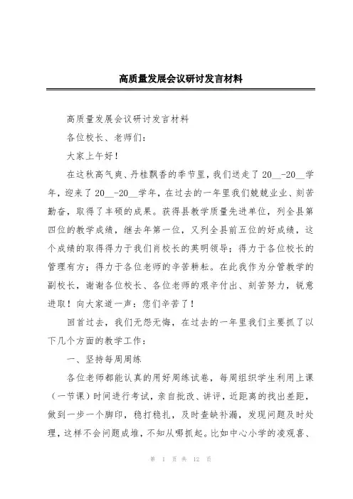 高质量发展会议研讨发言材料