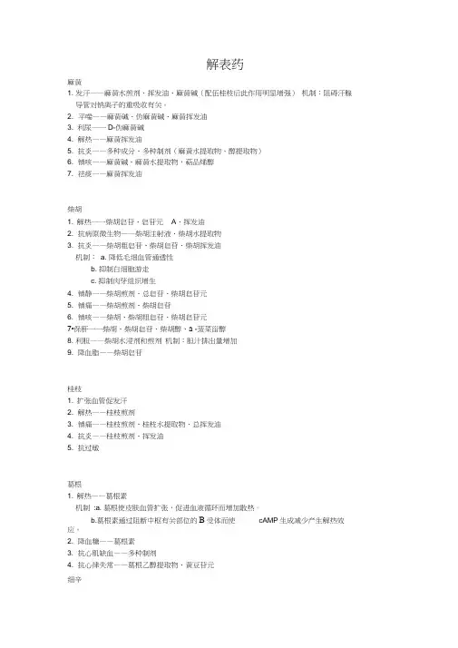 初级中药师中药药理学笔记