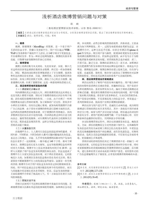 浅析酒店微博营销问题与对策