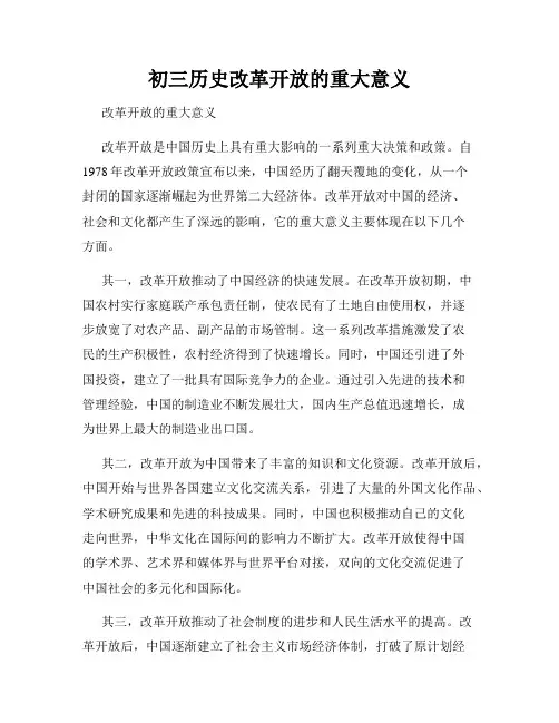 初三历史改革开放的重大意义