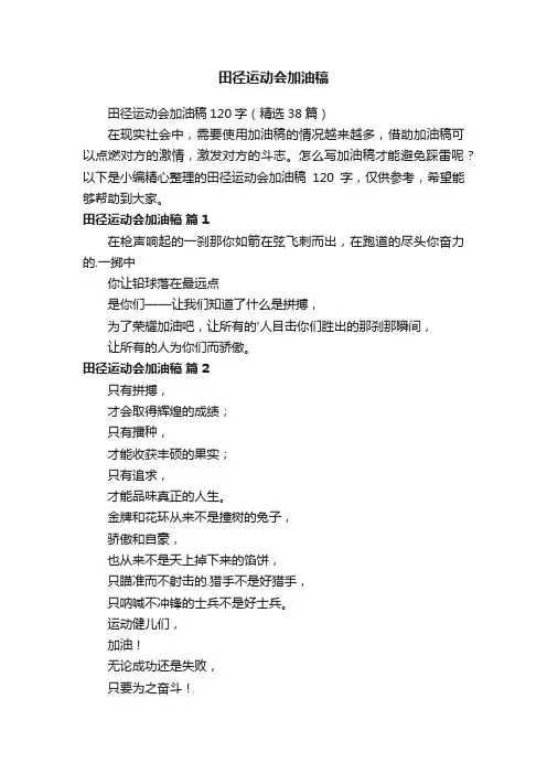 田径运动会加油稿120字（精选38篇）