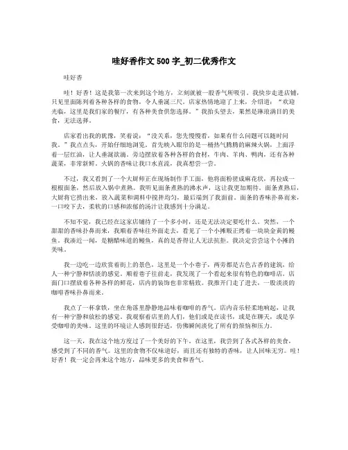 哇好香作文500字_初二优秀作文