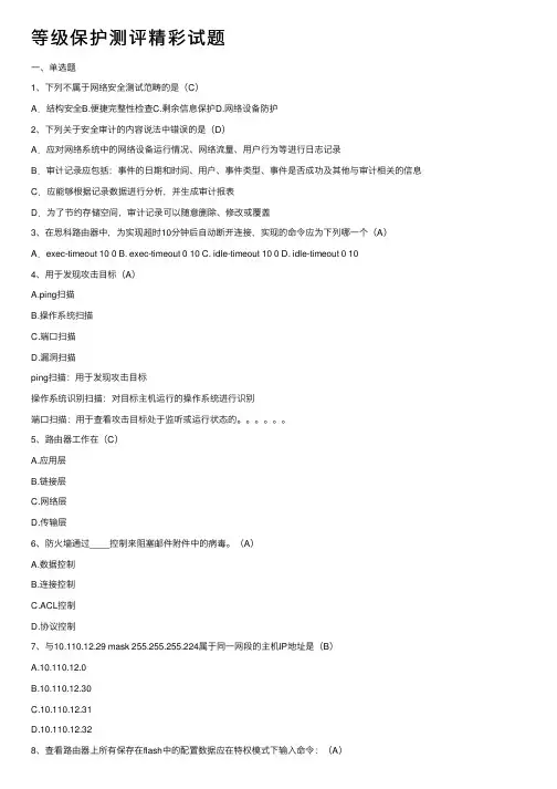 等级保护测评精彩试题