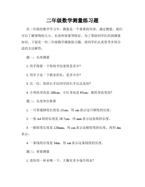 二年级数学测量练习题