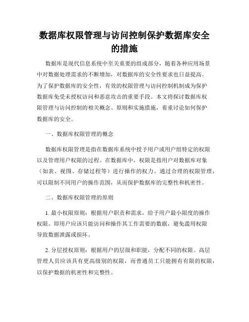 数据库权限管理与访问控制保护数据库安全的措施