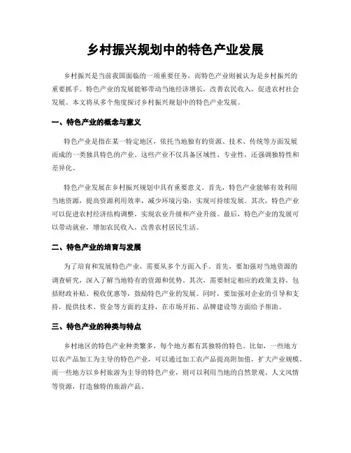乡村振兴规划中的特色产业发展
