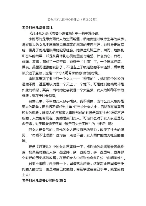 老舍月牙儿读书心得体会（精选30篇）