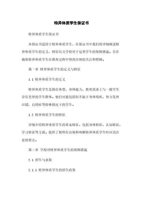 特异体质学生保证书