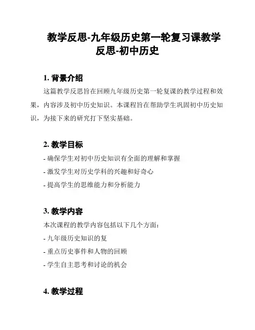 教学反思-九年级历史第一轮复习课教学反思-初中历史