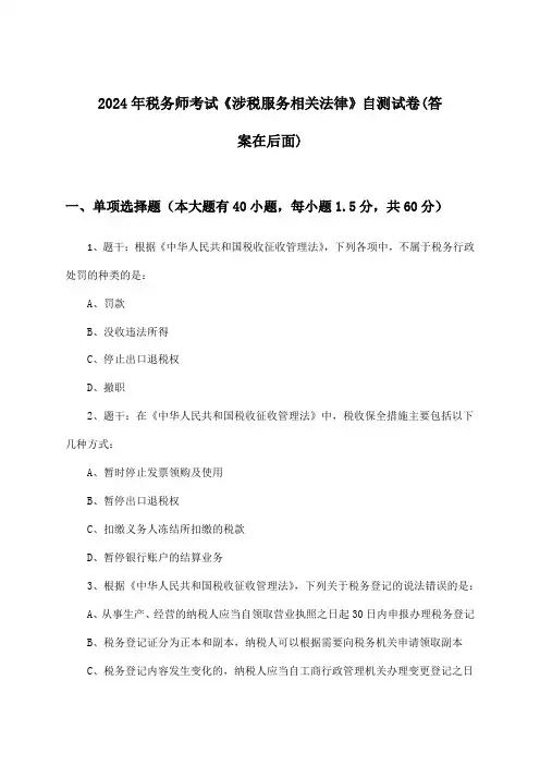 2024年税务师考试《涉税服务相关法律》试卷与参考答案