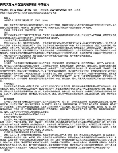 传统文化元素在室内装饰设计中的应用