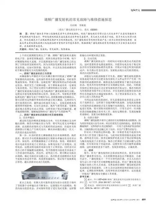 调频广播发射机的常见故障与维修措施探思