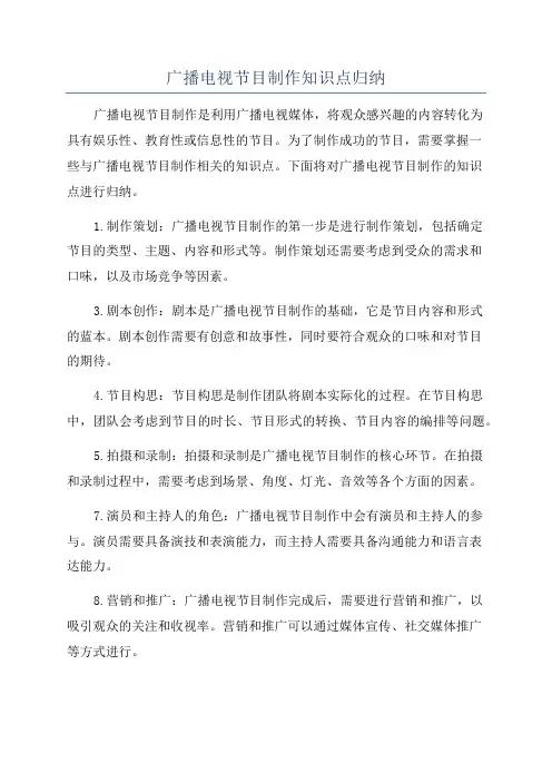 广播电视节目制作知识点归纳