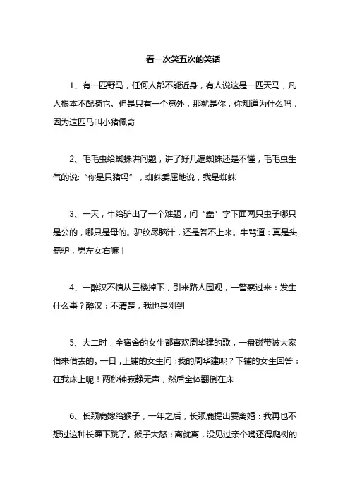 看一次笑五次的笑话