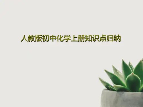 人教版初中化学上册知识点归纳PPT共62页